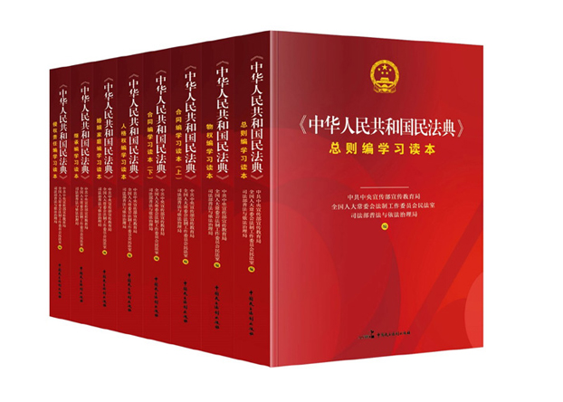 《中华人民共和国民法典》学习读本系列图书