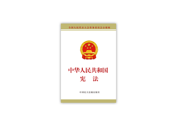 中华人民共和国宪法标准文本