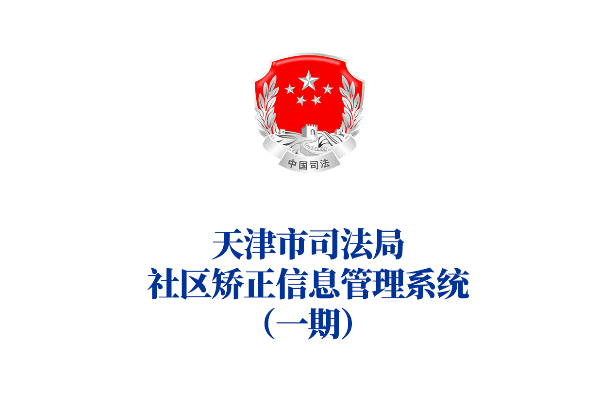 北京市司法局社区矫正智能终端项目
