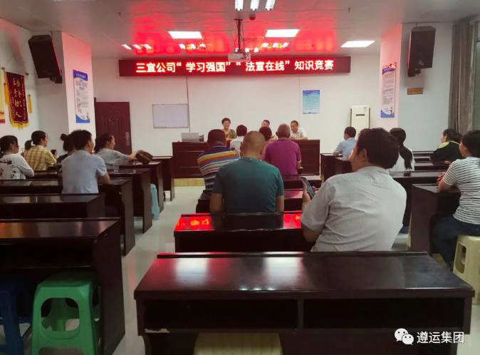 2020.7 贵州省遵义市三宜公司开展“学习强国”“法宣在线”竞赛活动