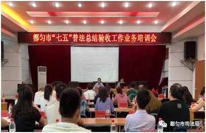 2020.6 贵州省都匀市举办“七五”普法总结验收工作培训会，现场演示讲解