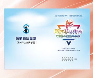 湖南省永州市司法局 非法集资普法宣传册