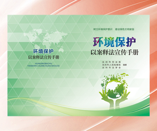 湖南省永州市司法局 环境保护普法宣传册