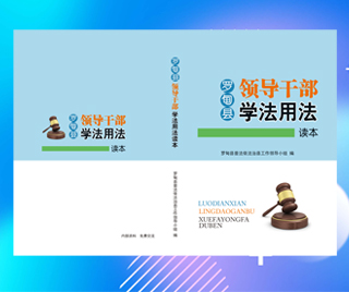 贵州省罗甸县司法局 领导干部学法用法读本（以案释法版）