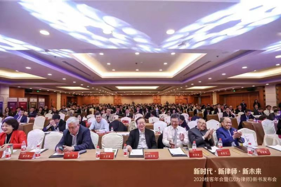 2020年桂客年会：新时代、新律师、新未来 中国律师制度恢复重建40周年高峰论坛