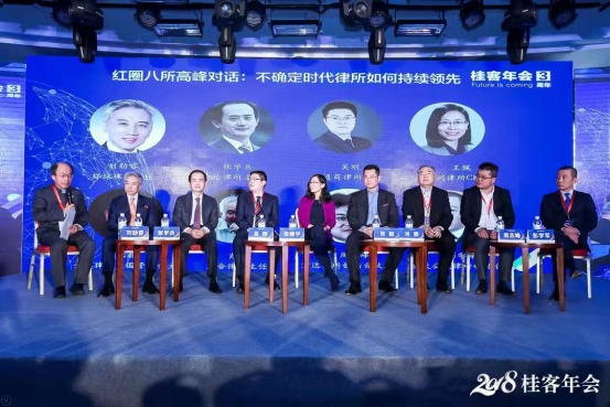 中国律所管理高峰论坛暨2018·桂客年会