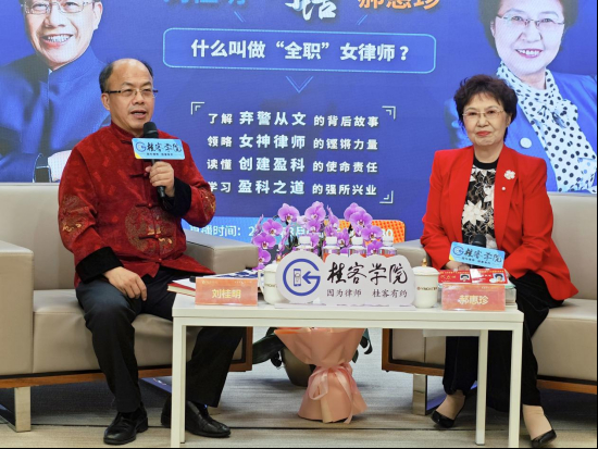 桂客直播间第5期：刘桂明对话盈科律师事务所党委书记、创始合伙人郝惠珍
