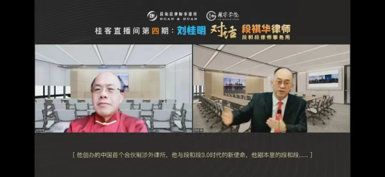 桂客直播间第4期：刘桂明对话段和段律师事务所创始合伙人段祺华律师