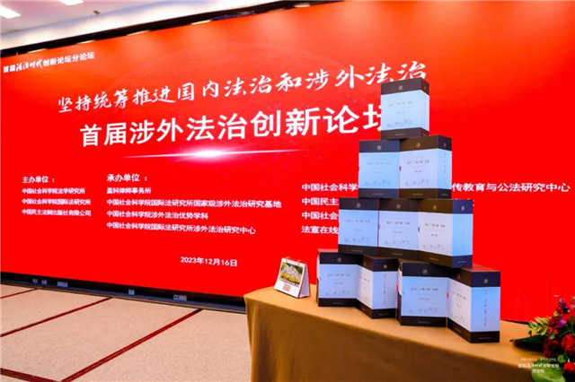 首届法治时代创新论坛分论坛之涉外法治创新论坛在京举行